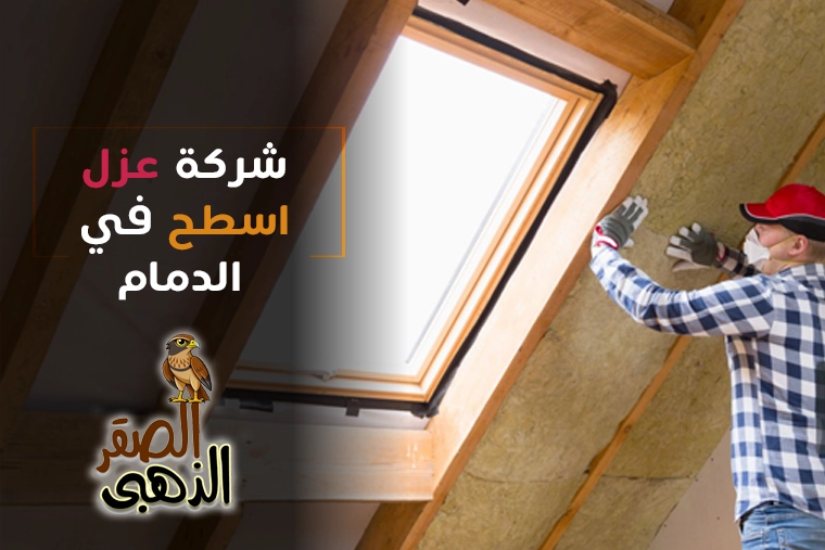 شركة عزل اسطح بالدمام